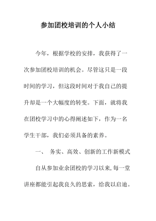 参加团校培训的个人小结--精编范文