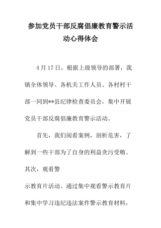 参加党员干部反腐倡廉教育警示活动心得体会--精编范文