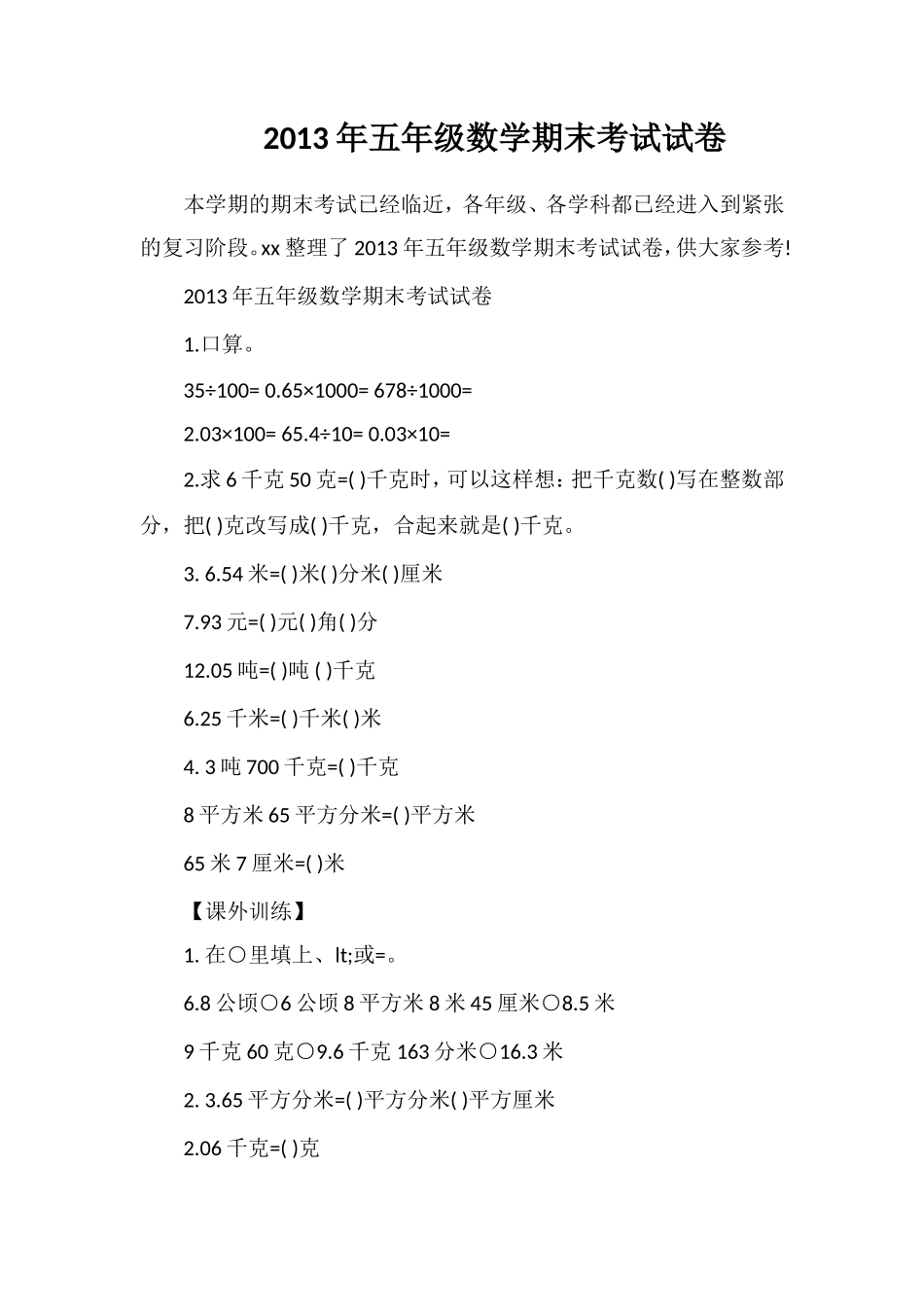年五年级数学期末考试试卷_第1页