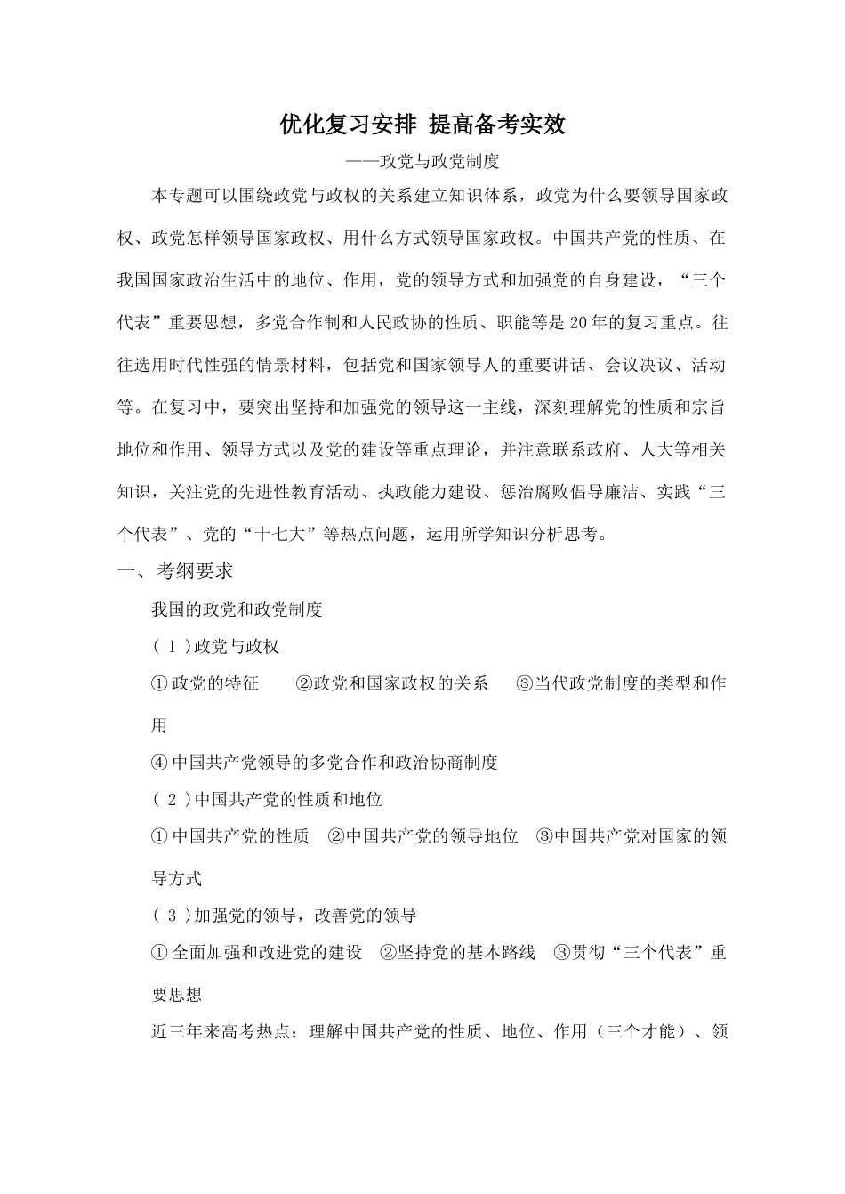优化复习安排 提高备考实效——政党与政党制度_第1页