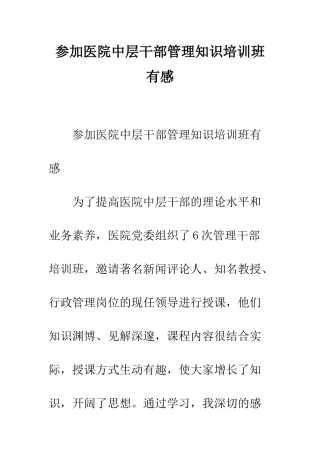 参加医院中层干部管理知识培训班有感--精编范文