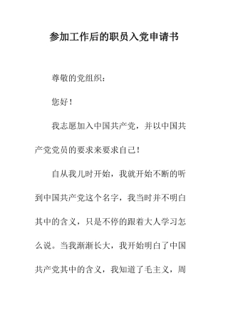 参加工作后的职员入党申请书--精编范文