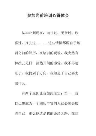 参加岗前培训心得体会--精编范文