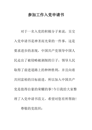 参加工作入党申请书--精编范文