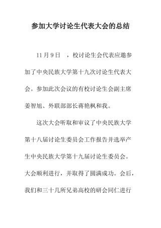 参加大学研究生代表大会的总结--精编范文
