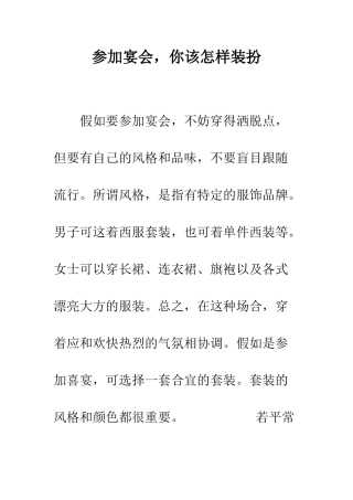 参加宴会-你该怎样打扮--精编范文