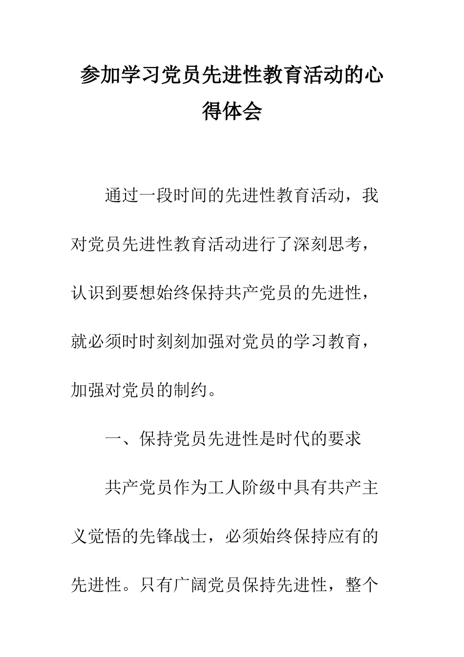 参加学习党员先进性教育活动的心得体会--精编范文_第1页