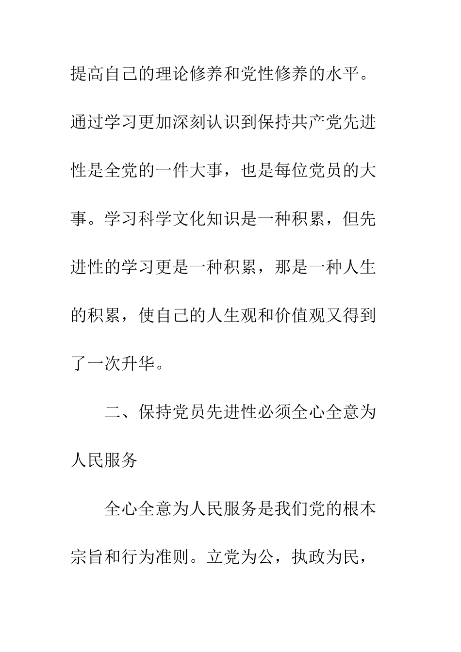 参加学习党员先进性教育活动的心得体会--精编范文_第3页