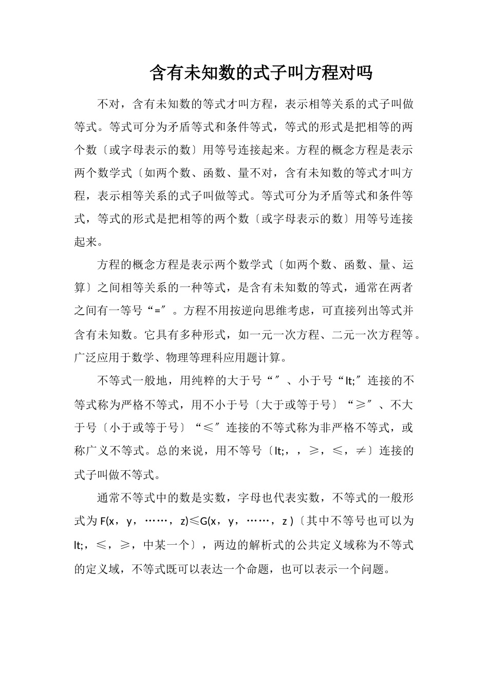 含有未知数的式子叫方程对吗_第1页