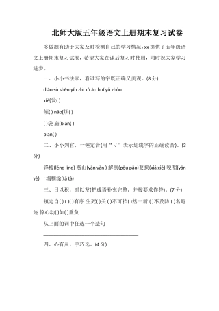 北师大版五年级语文上册期末复习试卷
