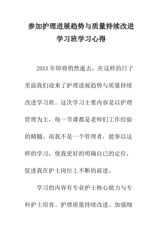 参加护理发展趋势与质量持续改进学习班学习心得--精编范文