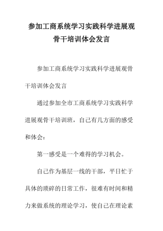 参加工商系统学习实践科学发展观骨干培训体会发言--精编范文
