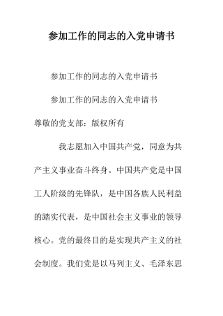 参加工作的同志的入党申请书--精编范文