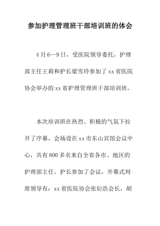 参加护理管理班干部培训班的体会--精编范文