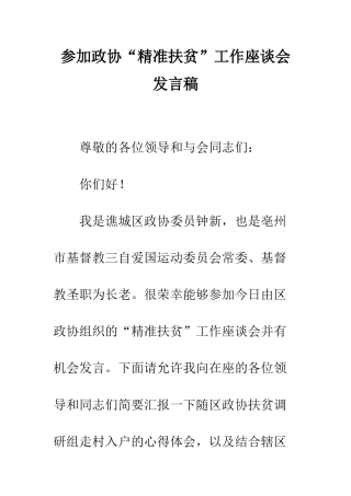 参加政协“精准扶贫”工作座谈会发言稿--精编范文