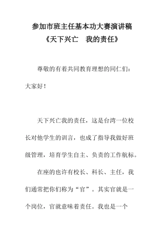 参加市班主任基本功大赛演讲稿《天下兴亡--我的责任》--精编范文