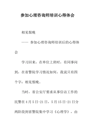 参加心理咨询师培训心得体会--精编范文