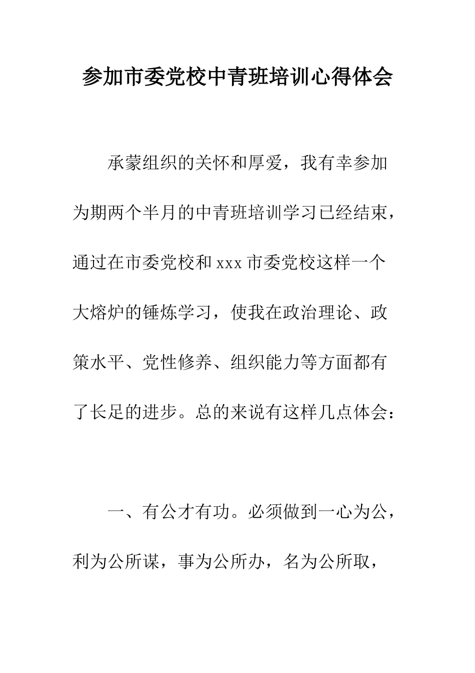 参加市委党校中青班培训心得体会--精编范文_第1页