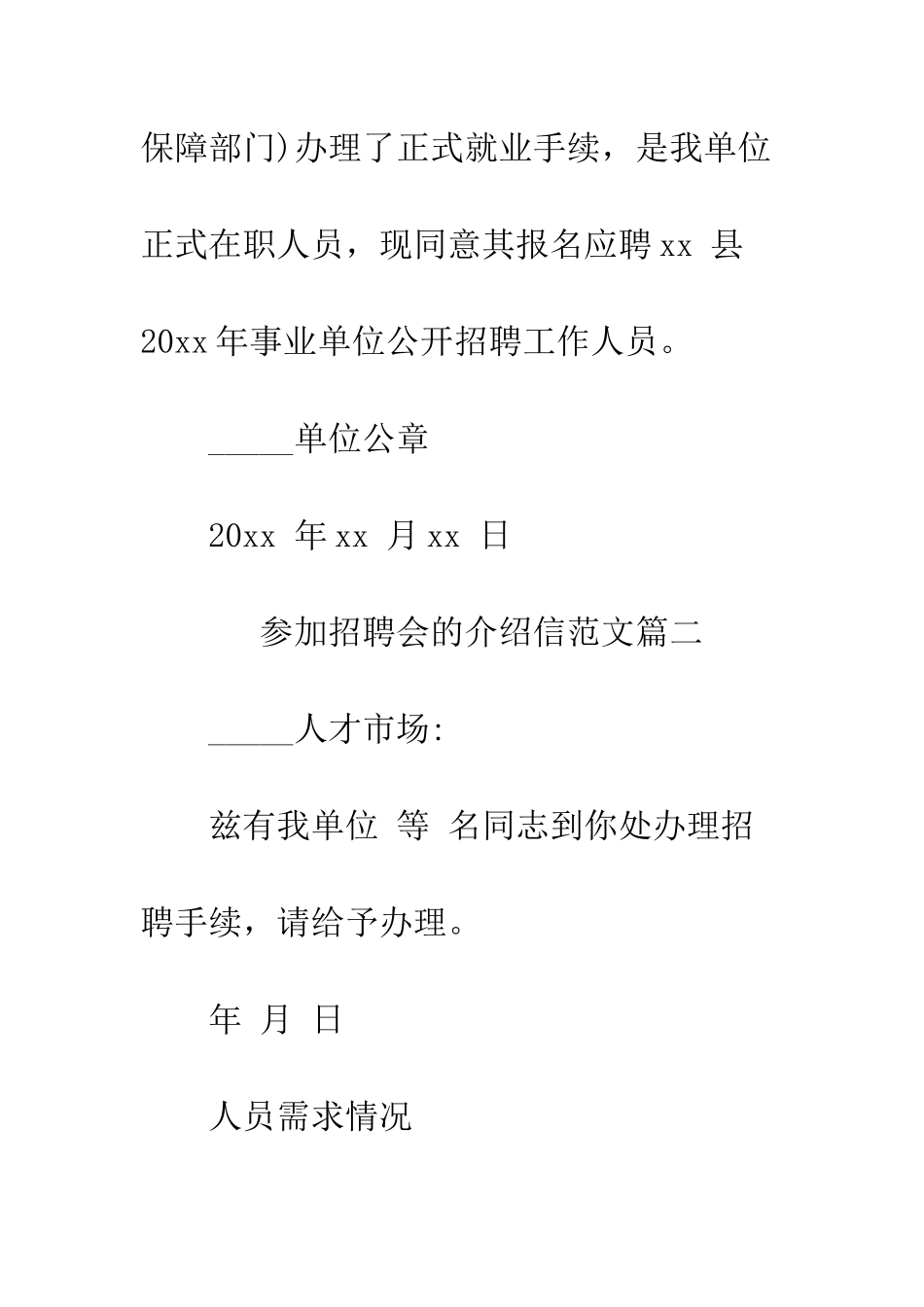 参加招聘会的介绍信范文--精编范文_第2页