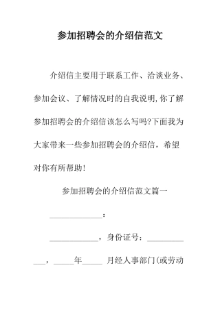 参加招聘会的介绍信范文--精编范文