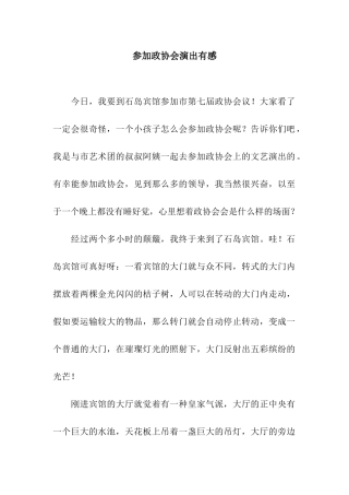 参加政协会演出有感