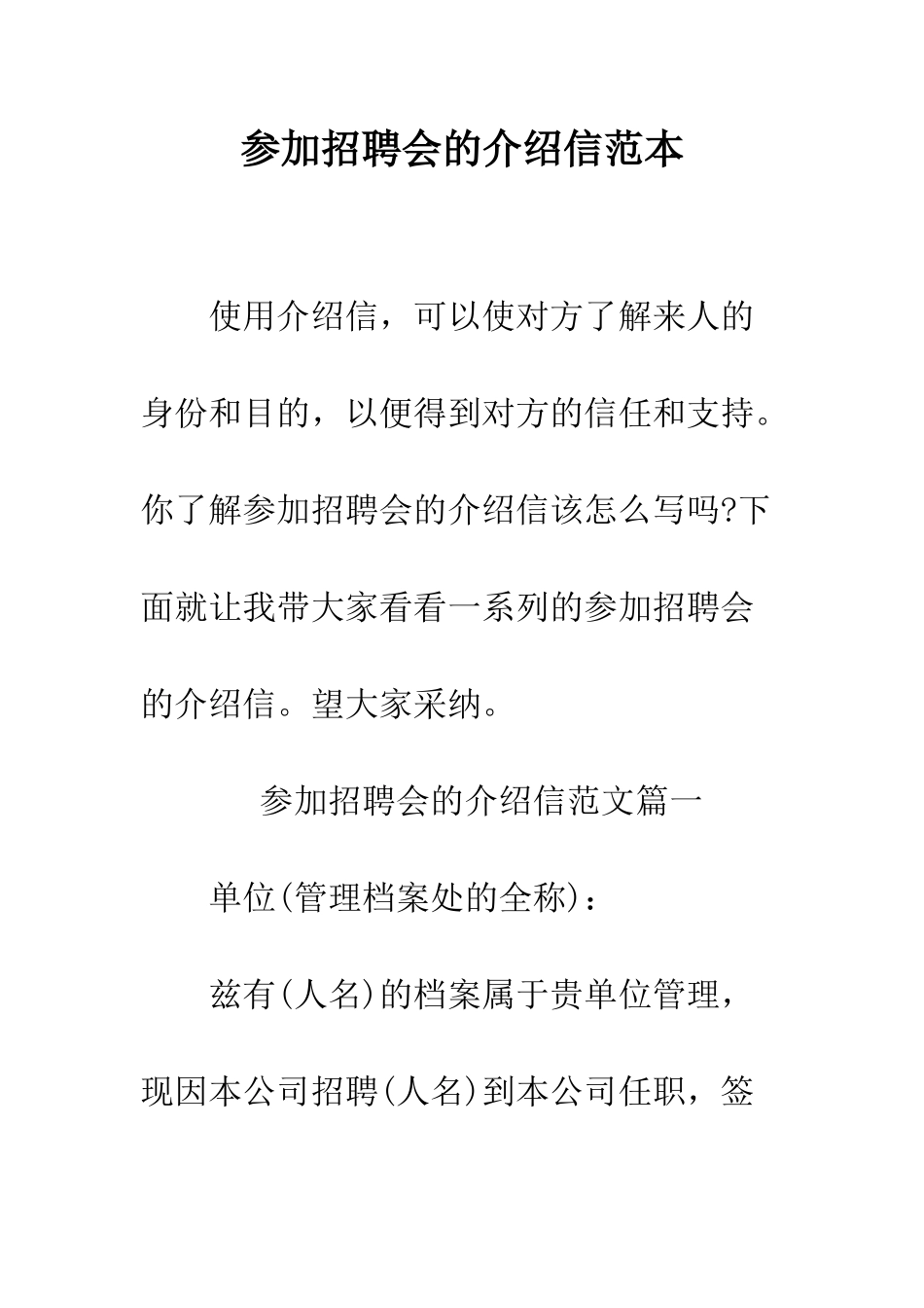 参加招聘会的介绍信范本--精编范文_第1页