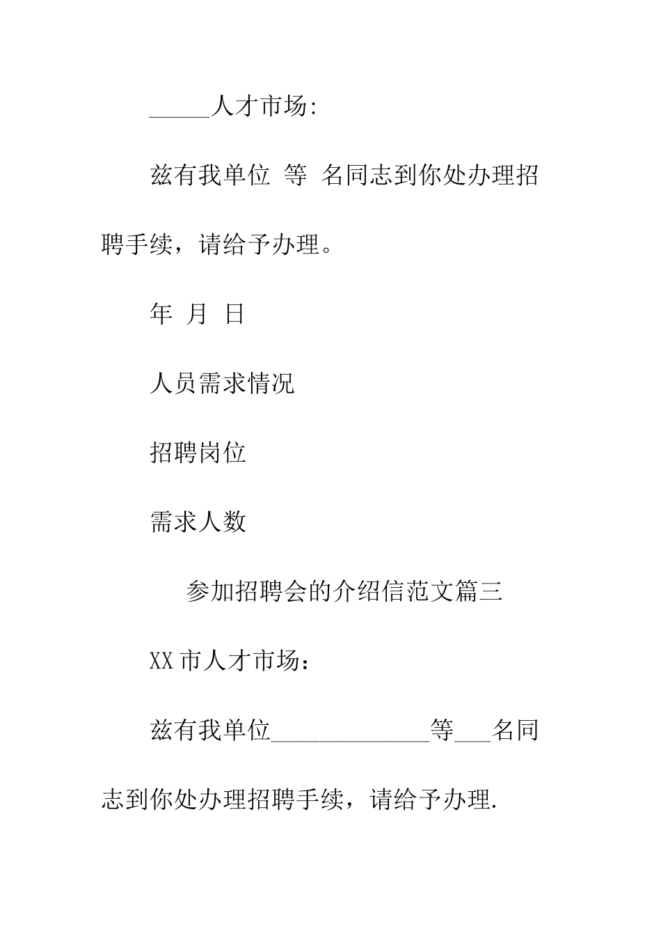 参加招聘会的介绍信范本--精编范文_第3页