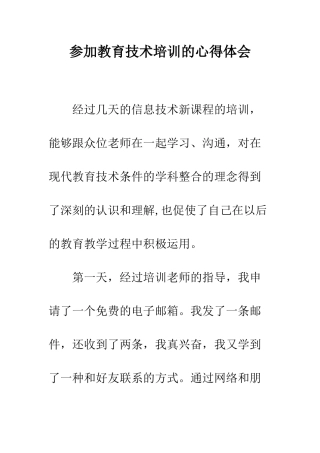 参加教育技术培训的心得体会--精编范文