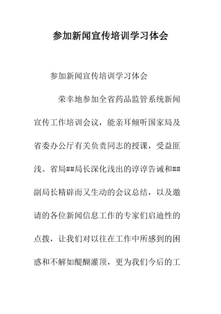 参加新闻宣传培训学习体会--精编范文