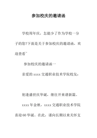参加校庆的邀请函--精编范文