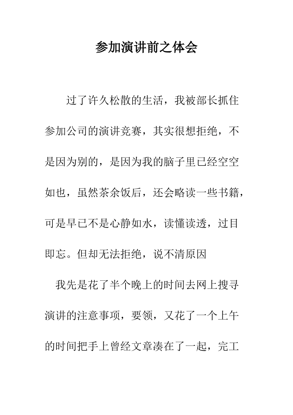 参加演讲前之体会--精编范文_第1页