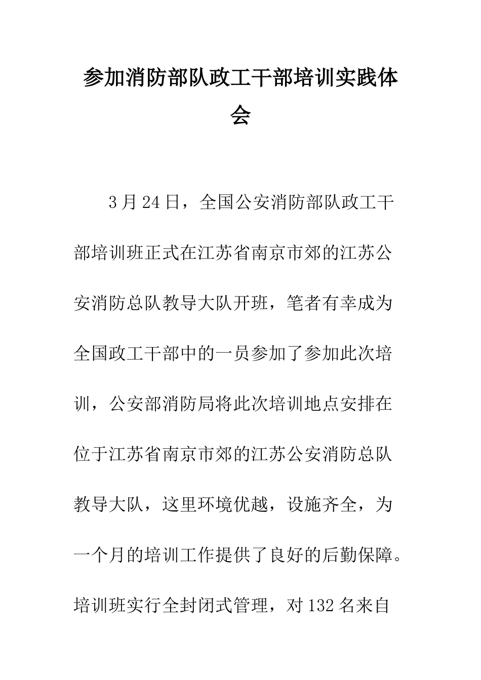 参加消防部队政工干部培训实践体会--精编范文_第1页