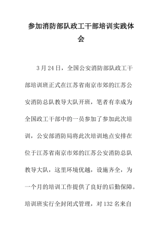 参加消防部队政工干部培训实践体会--精编范文