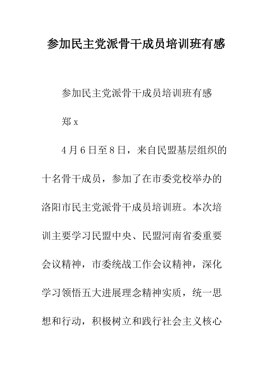 参加民主党派骨干成员培训班有感--精编范文_第1页