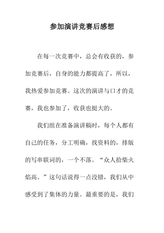 参加演讲比赛后感想--精编范文