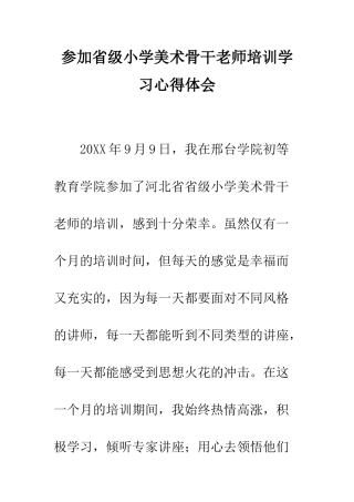 参加省级小学美术骨干教师培训学习心得体会--精编范文