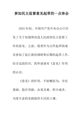 参加民主监督意见起草的一点体会--精编范文