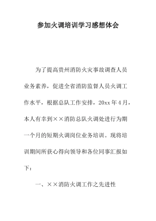 参加火调培训学习感想体会--精编范文