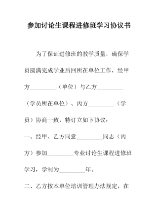 参加研究生课程进修班学习协议书--精编范文