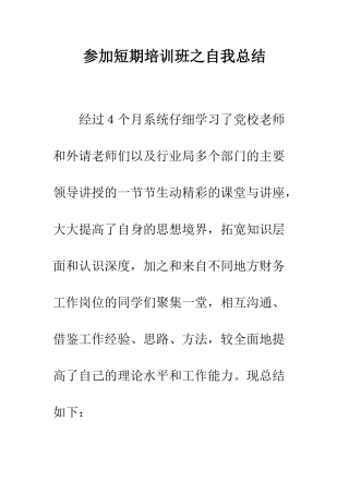 参加短期培训班之自我总结--精编范文