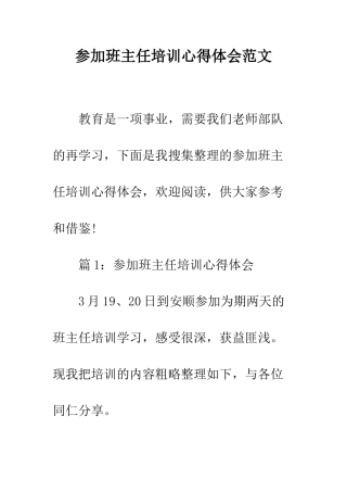参加班主任培训心得体会范文--精编范文