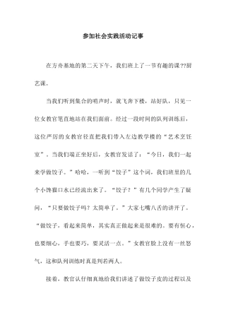 参加社会实践活动记事