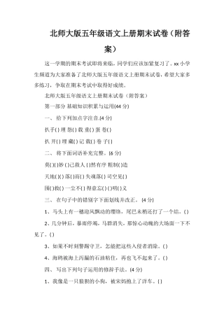 北师大版五年级语文上册期末试卷（附答案）