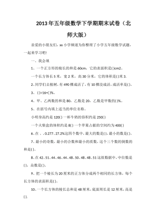 年五年级数学下学期期末试卷（北师大版）