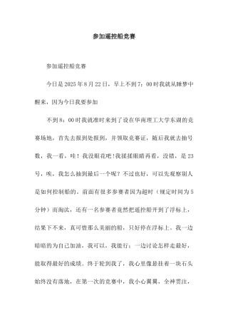 参加遥控船比赛