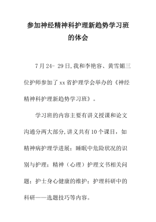 参加神经精神科护理新趋势学习班的体会--精编范文