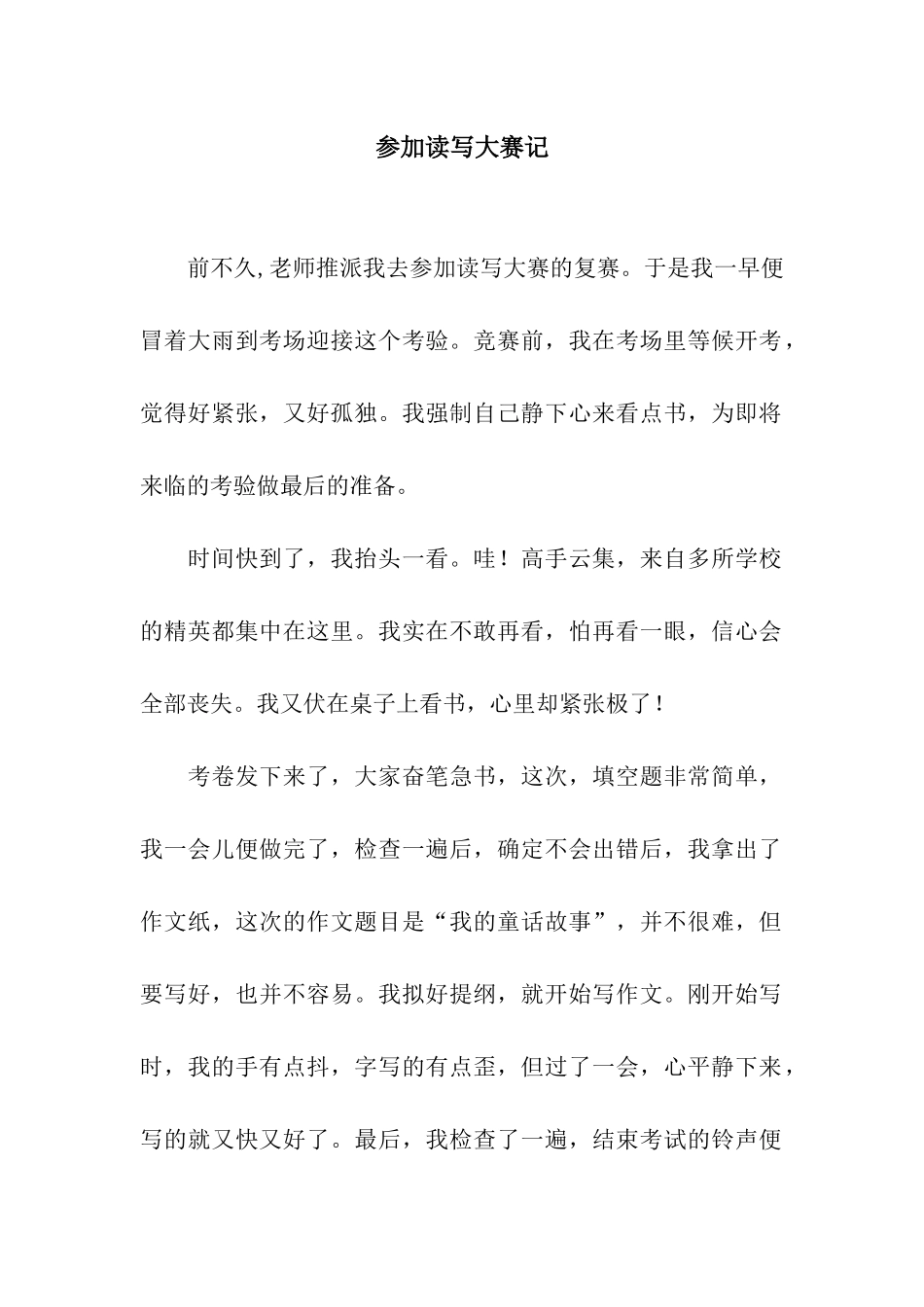 参加读写大赛记_第1页
