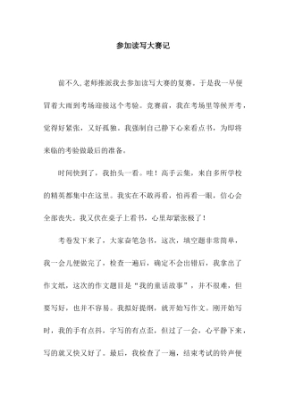 参加读写大赛记