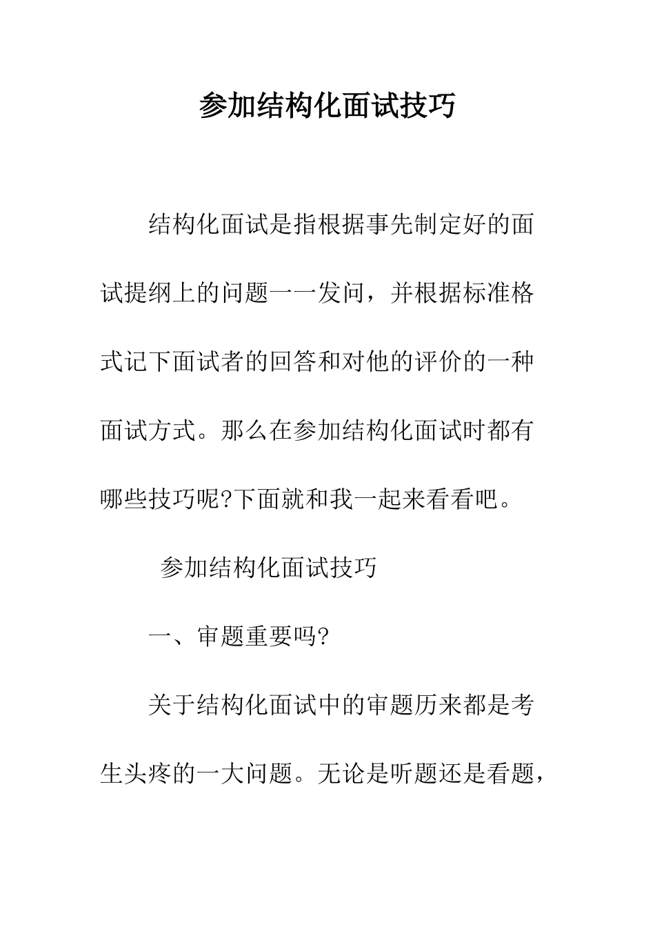 参加结构化面试技巧--精编范文_第1页