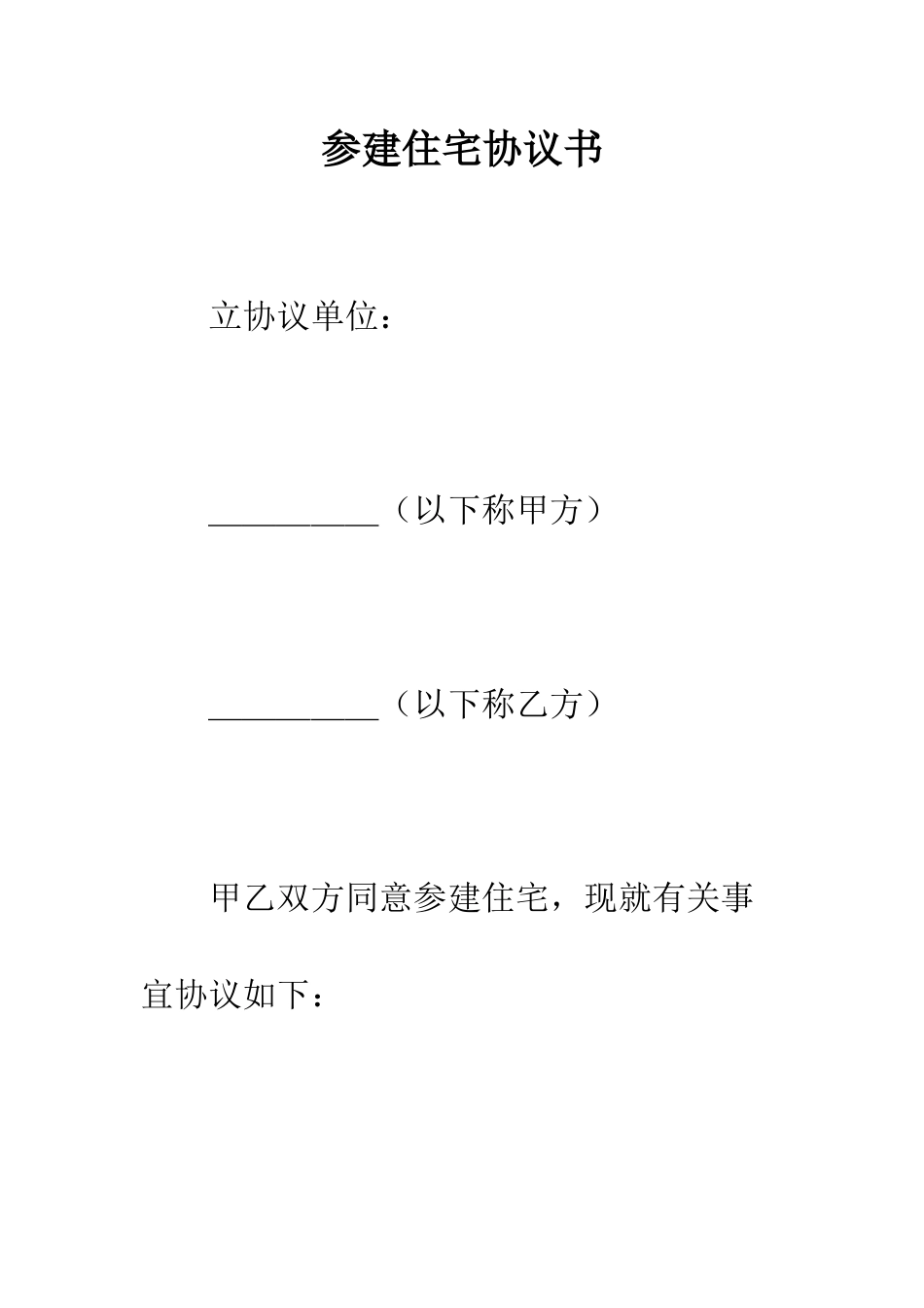 参建住宅协议书--精编范文_第1页